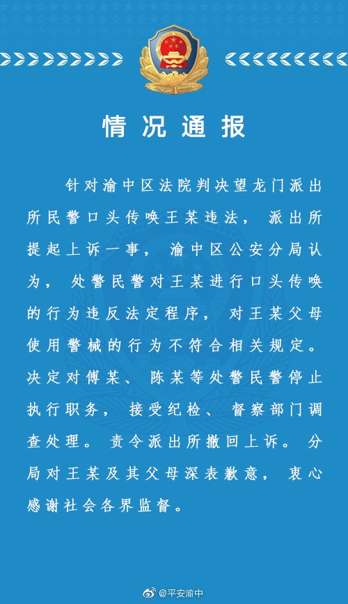 重庆女子投诉民警后被派出所传唤父母被警棍击打!警方致歉